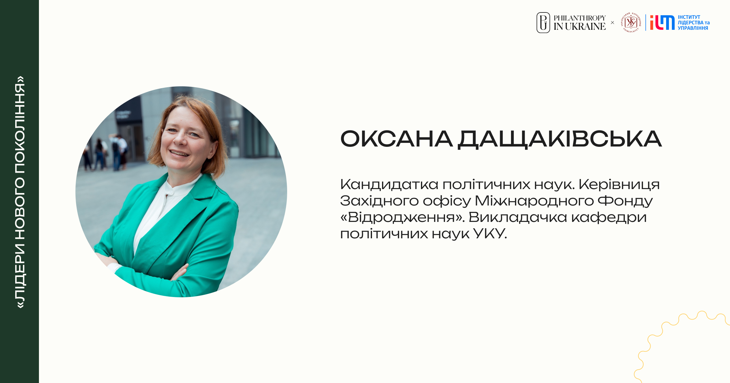 Оксана ДАЩАКІВСЬКА